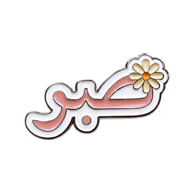 Premium Metall Sticker – Sabr arabische Kalligraphie